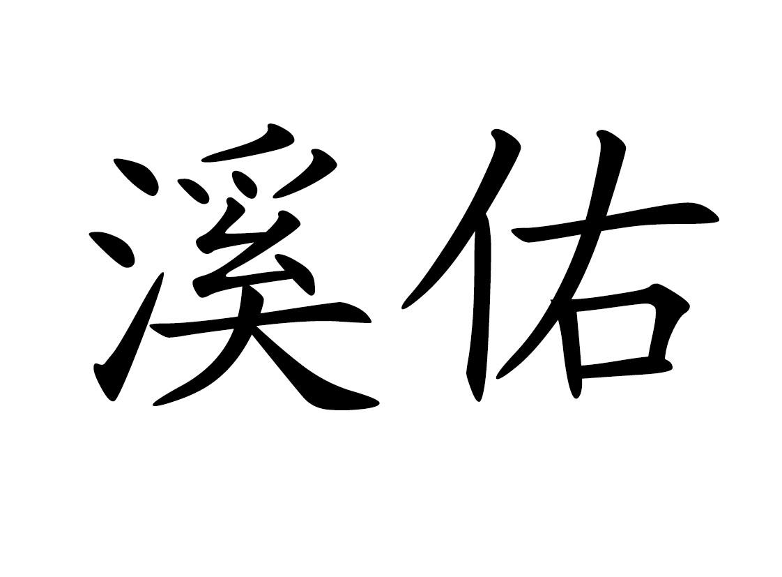 德宏州若水忆芳生物科技有限公司