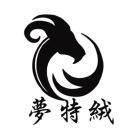 梦特绒