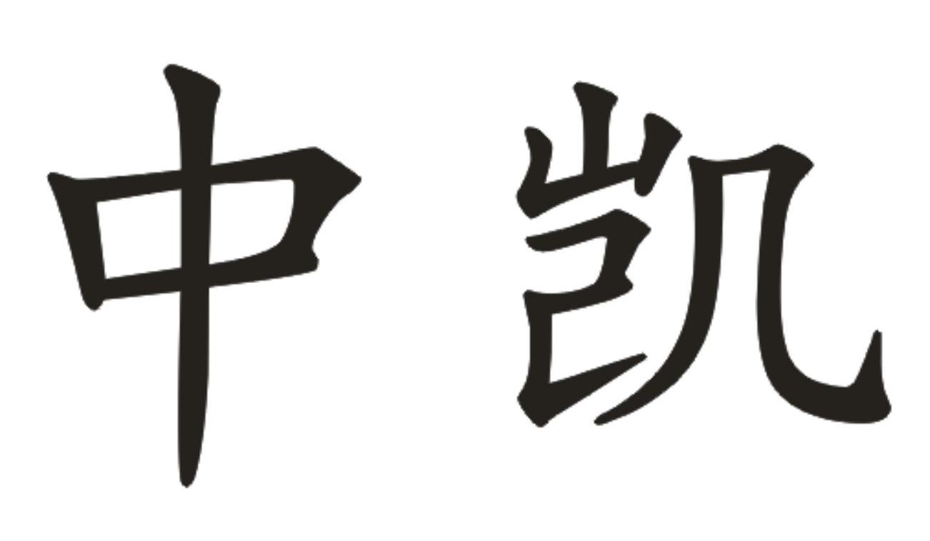 广东中凯文化集团有限公司