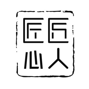 匠人匠心