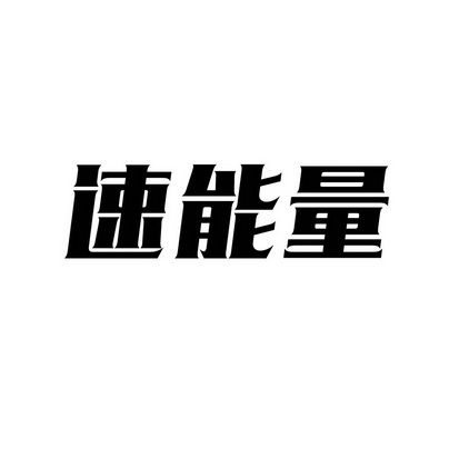 速能量
