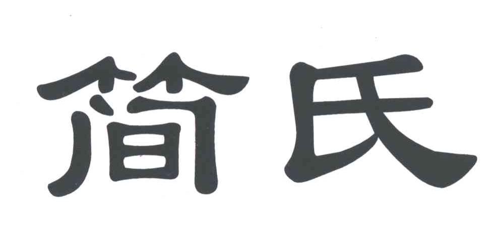 简氏