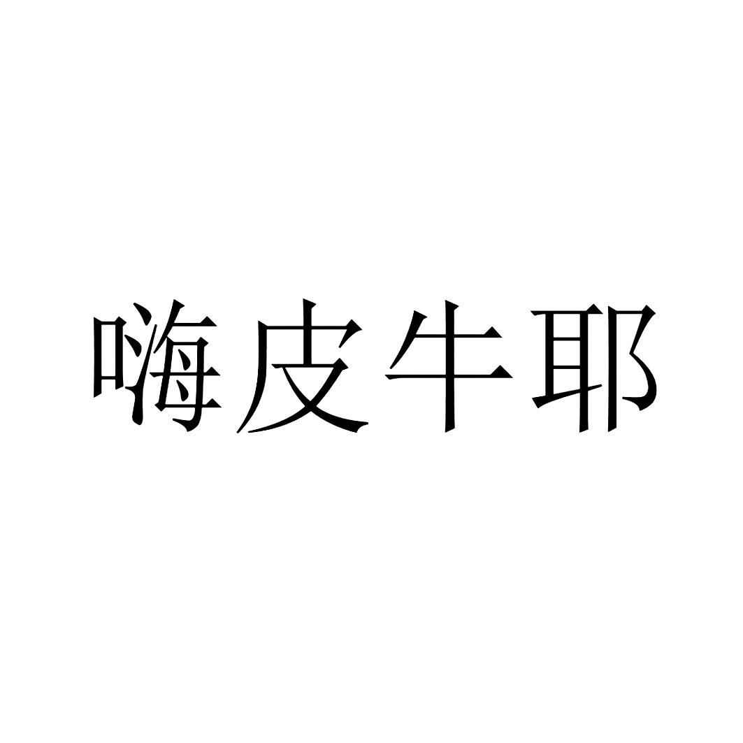 嗨皮牛夜