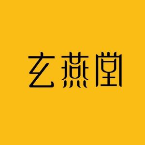 玄燕堂