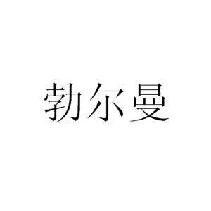 伯尔曼