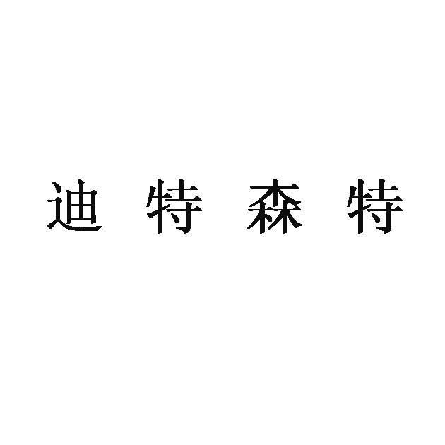 浙江迪特数据技术有限公司