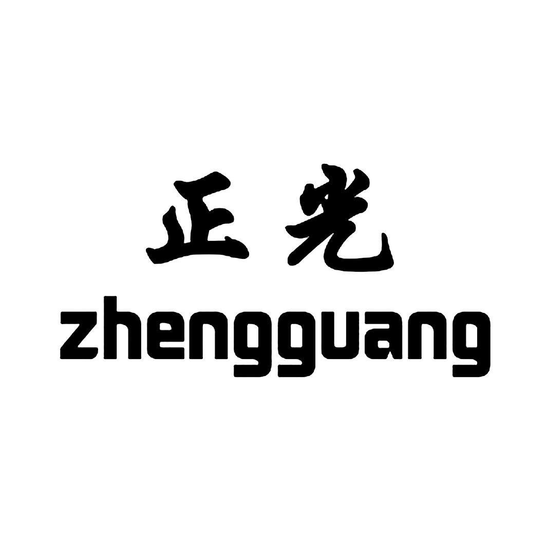 正光chzg