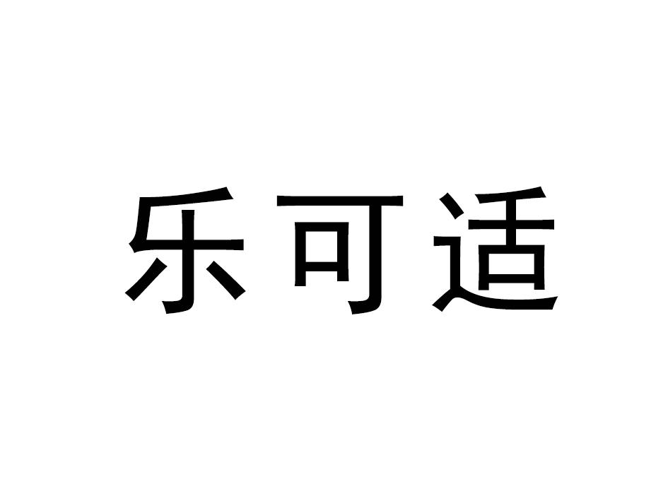 乐可适