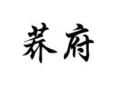 荞府