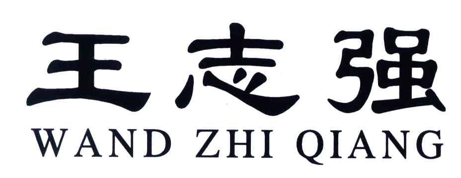 王志强