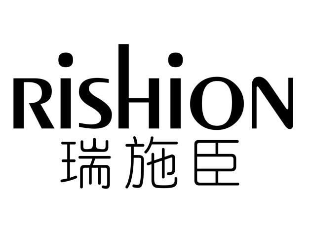 瑞施臣;rishion