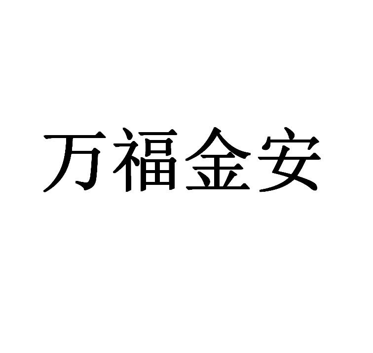 万福金安