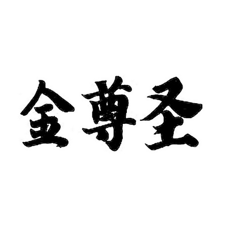 金尊圣