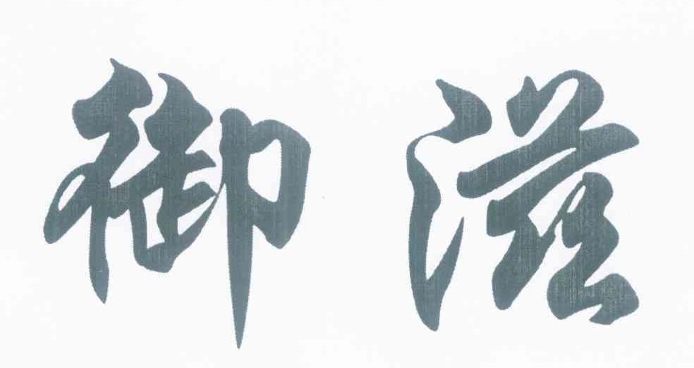 御滋郑多燕减肥操能瘦腿图片