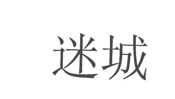 商标详情2 北京唐会 北京唐会酒吧 2006-10-16 5662784 43-餐饮住宿