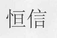 恒信
