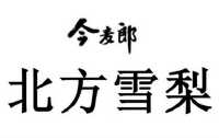 今麦郎饮品股份有限公司