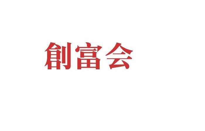 深圳市创富多媒体有限公司