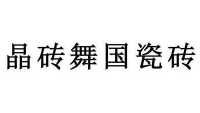 2013-05-17 晶砖舞国瓷砖 12603091 19-非金属建材 商标注册申请完成