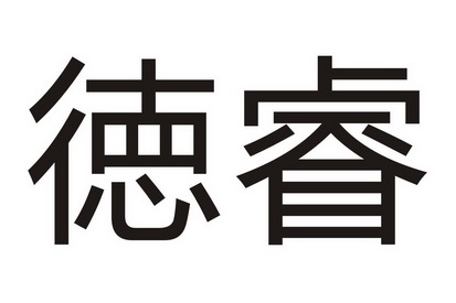 德芮_注册号577992_商标注册查询 天眼查