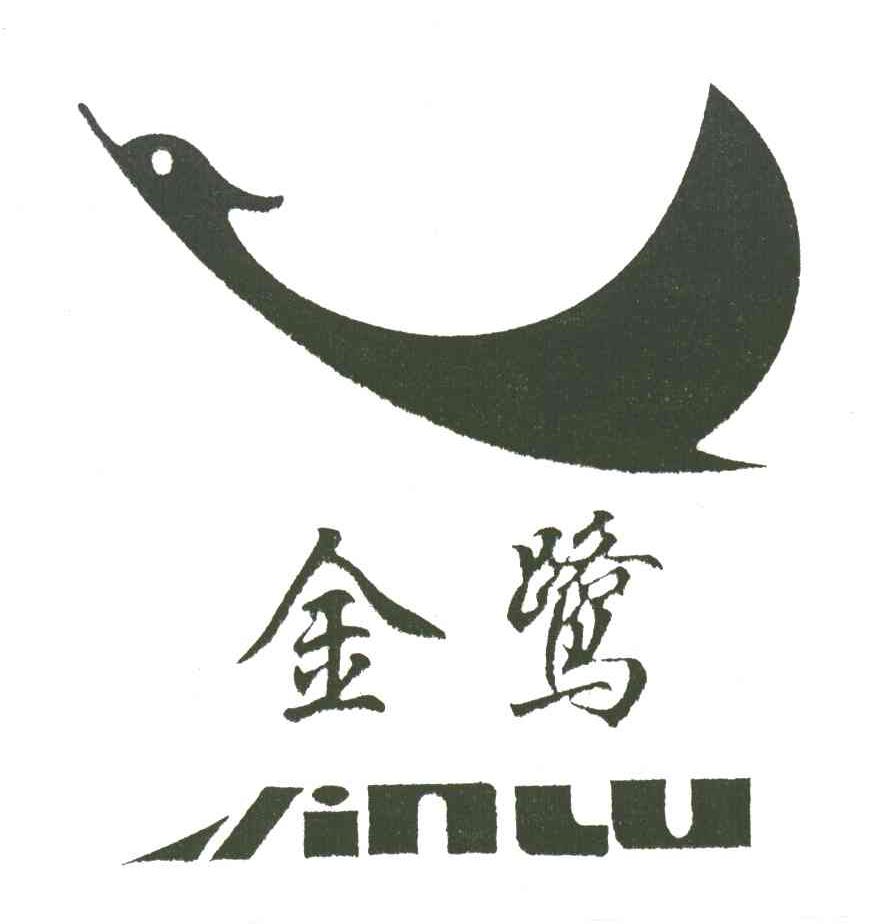 厦门市金鹭首饰有限公司