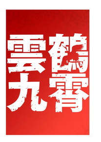 云鹤九霄