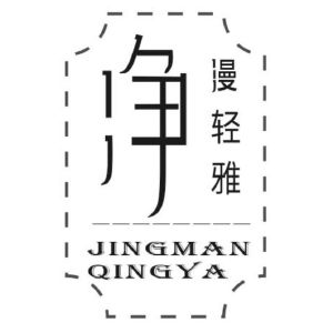 净 漫轻雅