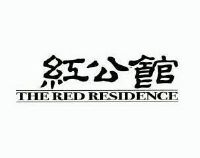红公馆