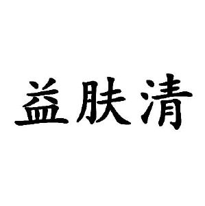颐芙清