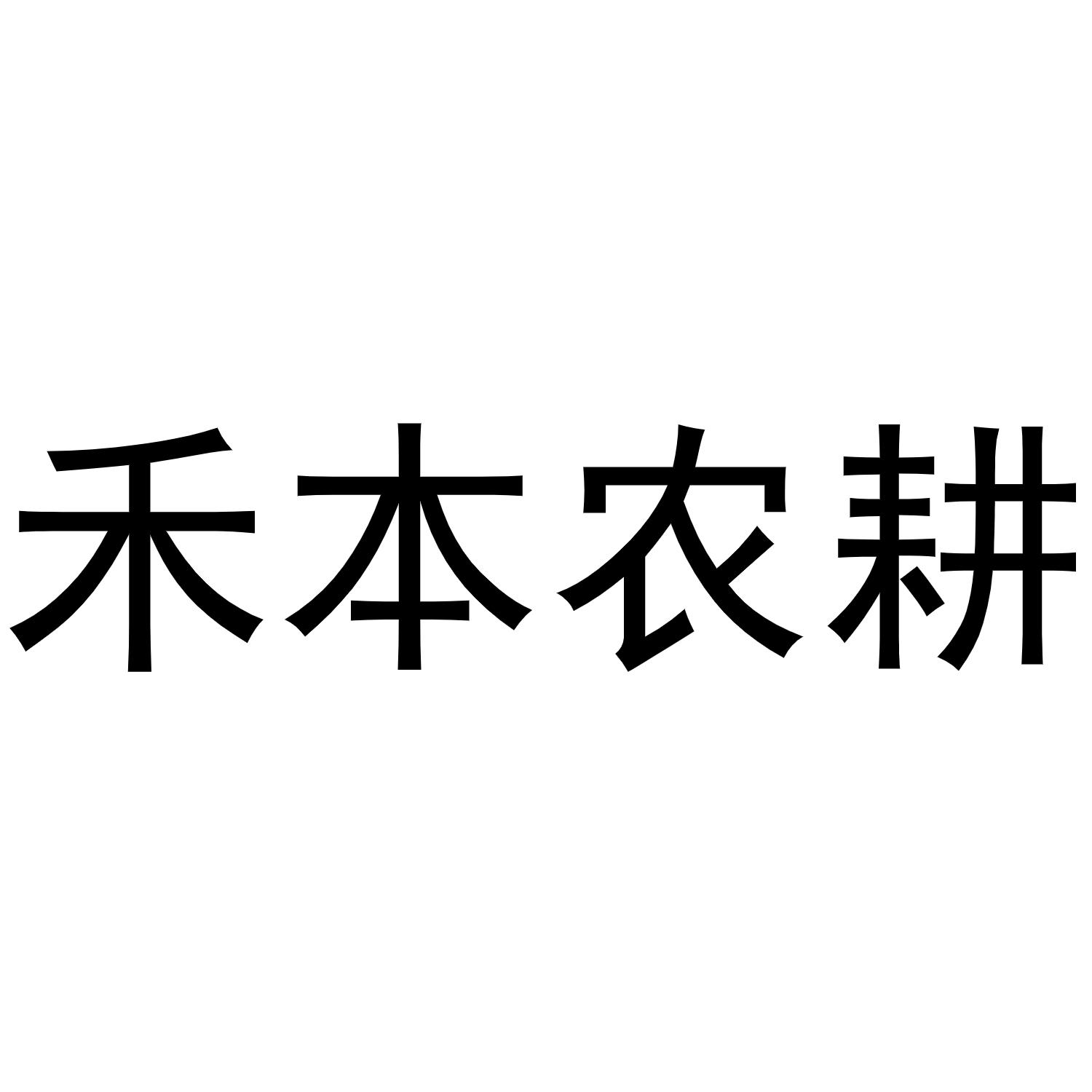 禾本农耕_注册号50816872_商标注册查询 - 天眼查