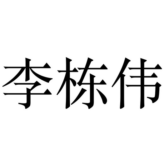 李栋伟