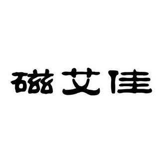 安徽艾佳生物科技有限公司