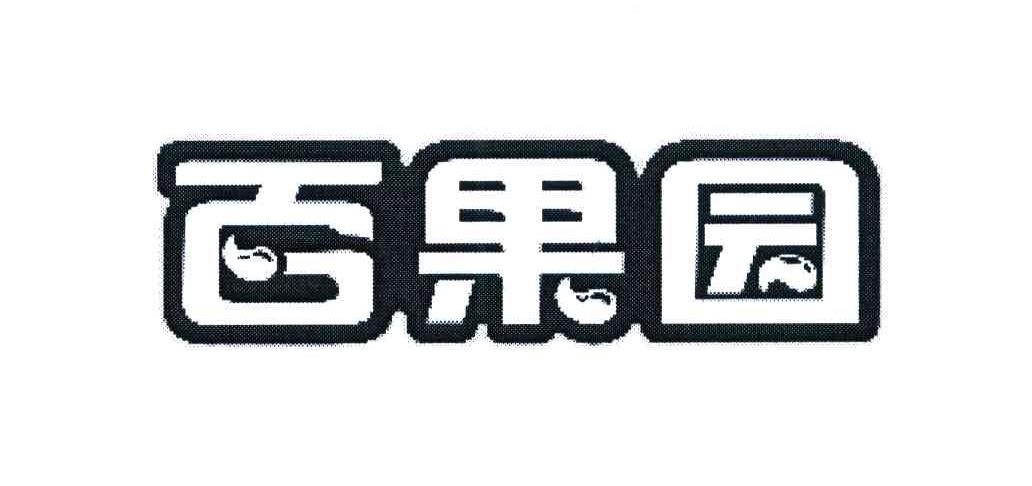 深圳百果园实业发展有限公司