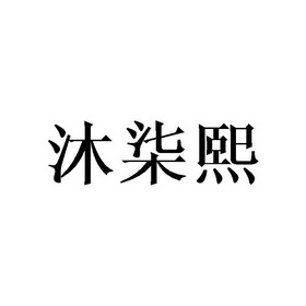 沐柒熙_注册号29880770_商标注册查询 天眼查