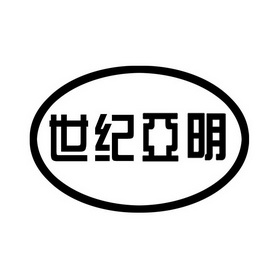 世纪亚明