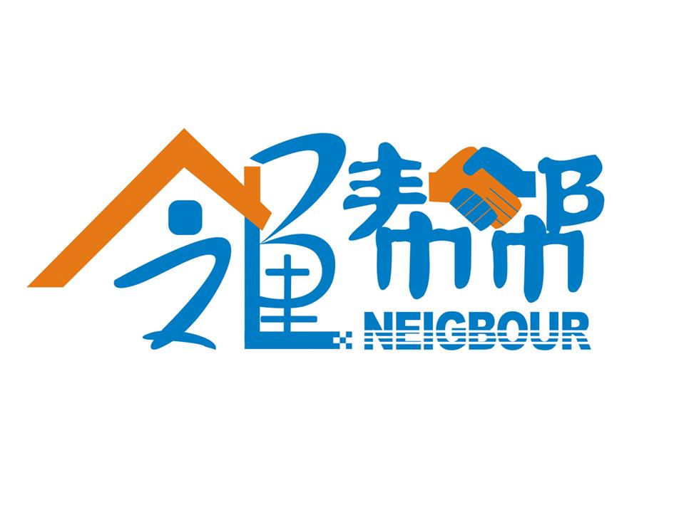 邻里帮帮 neigbour