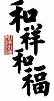 注册号 类别 流程状态 操作 1 2013-08-13 和祥和福 13077013 33-酒