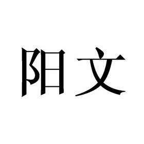 阳文