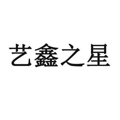 教育娱乐 无效 以上陕西艺鑫文化传播有限公司相关内容由天眼查提供