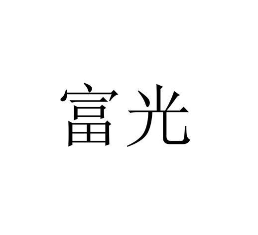 富光_注册号40381721_商标注册查询 - 天眼查