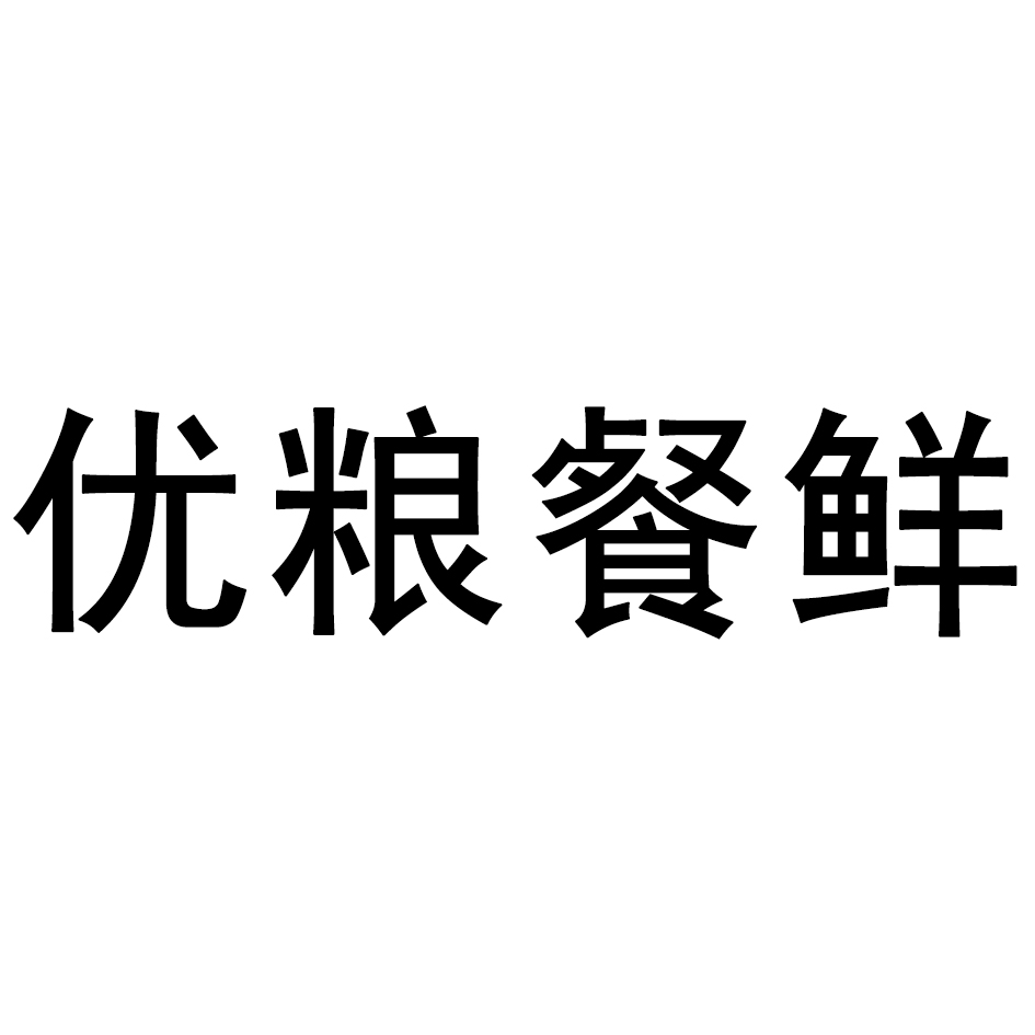 重庆优粮食品配送服务股份有限公司