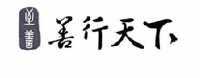 陕西善行天下文化发展有限公司
