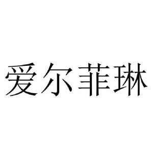 湖南华妍科技发展有限公司