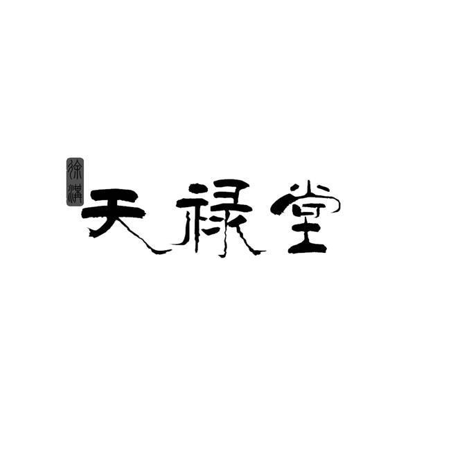 徐沟天禄堂