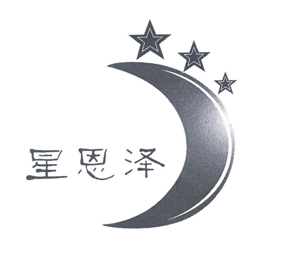 星恩泽