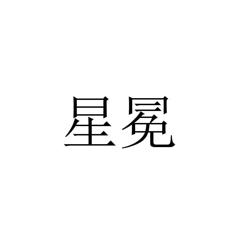 星冕