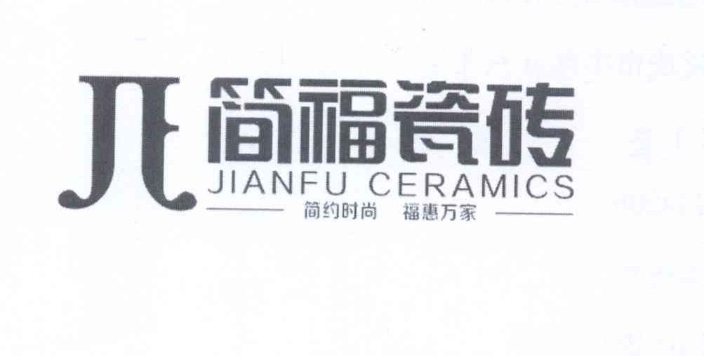 简福瓷砖  em>简约 /em>时尚福惠万家 jianfu ceramics