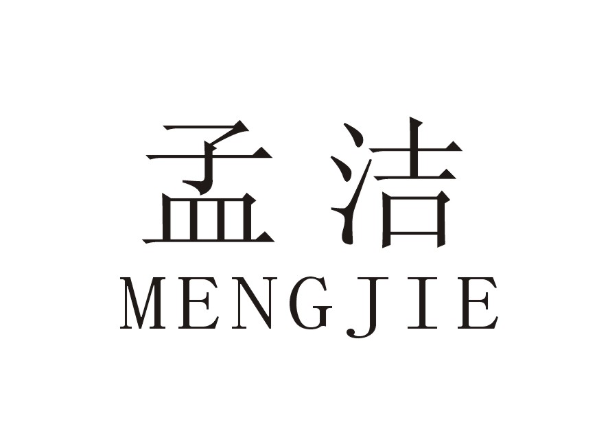 孟洁