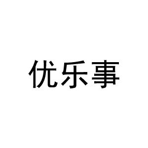 悠乐时