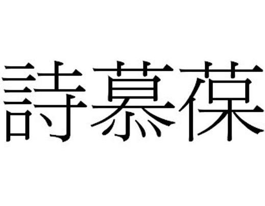 深圳市诗慕葆贸易有限公司